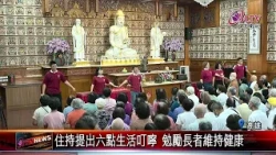 20261016寶華寺重陽敬老聯誼 150餘位長者共襄盛會｜‪ @FGSBLTV