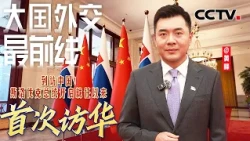 到访中国！斯洛伐克总统开启就任以来首次访华 | CCTV