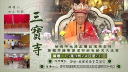 三寶寺恭祝中元及盂蘭盆瑤池金母地藏菩薩聖誕梁皇祈安消災大法會