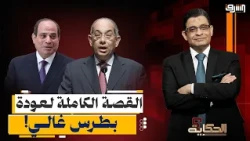 From Fugitive and Life-Sentenced Convict to Sisi's Advisor: The Full Story of Youssef Boutros Gha...