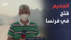 The Gates of Hell Have Opened.. Al Arabiya Correspondent Amidst France's Massive Wildfires