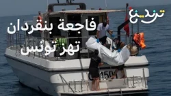 8 ضحايا من عائلة واحدة.. ماذا حدث لمركب هجرة غير نظامية جنوبي تونس؟