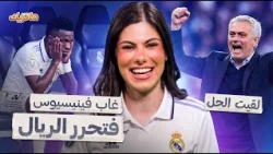 غاب فينيسيوس فتحرر الريال وبرشلونة يواصل الجنون - هاتريك
