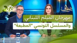 فعاليات مهرجان الفيلم اللبناني في فرنسا، وتتويج للمسلسل التونسي "المطبعة" في إيطاليا│ ضفاف