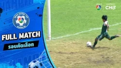 ท่าตูมประชาเสริมวิทย์ vs พรหมานุสรณ์จังหวัดเพชรบุรี ฟุตบอลแชมป์กีฬา 7HD 2026 รอบคัดเลือก