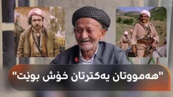 Haji Ahmad is a Peshmerga of the Gulan Revolution and says Mulla Mustafa Barzani was a brilliant man