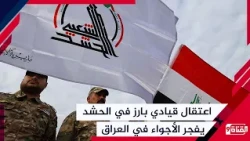 اعتقال قيادي بارز في الحشد يفجر الأجواء في العراق! هل تبدأ الحرب الشاملة بين الجيش والحشد ؟