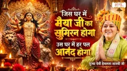 जिस घर में मैया जी का सुमिरन होगा उस घर में हर पल आनंद होगा | Devi Hemlata Shastri Ji | Shubh tv