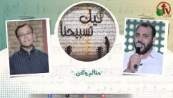 برنامج ليك تسبيحنا (251) - “"متألم ولٰكن.."” - الجمعة 24 يوليو 2026 || قناة الكرمة