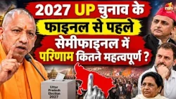 2027 UP चुनाव के फाइनल से पहले सेमीफाइनल में परिणाम कितने महत्वपूर्ण ?