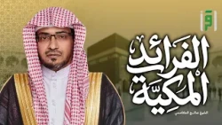 Al-Fara'id Al-Makkiyah | Episode (24) Establish Prayer - Sheikh Dr. Saleh Al-Maghamsi