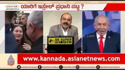 ಇಸ್ರೇಲ್ ಚುನಾವಣೆ ಫಲಿತಾಂಶ..ಸರ್ಕಾರ ರಚನೆ ಕುತೂಹಲ | News Hour | Israel elections 2026 | Benjamin Netanyahu