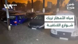 Heavy rain in Latakia.. Water accumulation and warnings of a low-pressure system