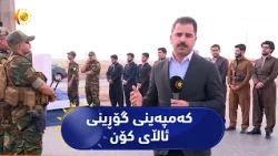 هەولێر ..   کەمپەینی ئاڵاکەمان لەلایەن رێکخراوی کوردستان فاوندەیشن بەردەوامە