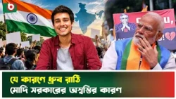 যে কারণে ধ্রুব রাঠি মোদি সরকারের অস্বস্তির কারণ | Dhruv Rathee | Modi Government | Boishakhi Tv News