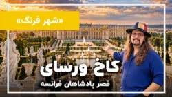 پادشاه‌های فرانسه چطور زندگی می‌کردند؟ بازدید از شهر و کاخ ورسای| شهر فرنگ، قسمت ۴