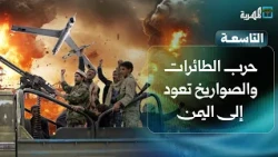 حرب الطائرات والصواريخ تعود بين الحوثي والسعودية في اليمن | التاسعة