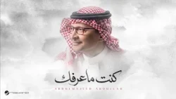Abdul Majeed Abdullah - Kent Ma Aarfak | Official Music Video 2026 | عبدالمجيد عبدالله - كنت ماعرفك