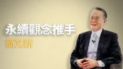 永續世界觀｜簡又新｜仁心慧語｜大愛善知識｜20260827