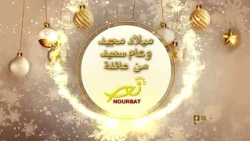 ميلاد مجيد وعام سعيد من عائلة نورسات