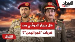 على حافة الانهيار العسكري.. كيف تنسف ضربات "فجر اليمن" خطوط إمداد الحوثي بالكامل؟- الارتداد شرقا