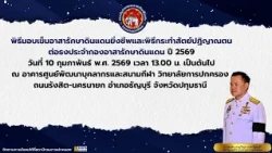พิธีกระทำสัตย์ปฏิญาณตนต่อธงประจำกองอาสารักษาดินแดน ประจำปี 2569