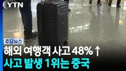 Incidents Involving South Koreans in Countries with Travel Advisories Jump 48%... Highest in Chin...