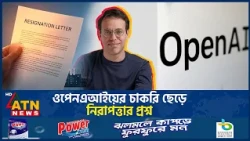 ওপেনএআই ছেড়ে নিরাপত্তা নিয়ে গুরুতর অভিযোগ কর্মীর | OpenAI Safety Resignation | ATN News