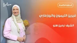 فيرين الليمون والروزماري من نرمين هنو  | زي السكر | حلقة كاملة