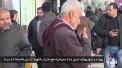 ريف دمشق يواجه شبح أزمة معيشية مع اقتراب انتهاء العمل بالعملة القديمة