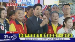 蔣萬安.沈伯洋民調「伯仲之間」 總統叮嚀「還沒贏」 要黨公職別攻擊對手｜TVBS新聞 @TVBSNEWS01