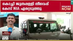 "Who is the Boss?"; NIA takes over Kochi Synagogue arson case