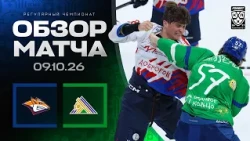 МЕТАЛЛУРГ - САЛАВАТ ЮЛАЕВ | Обзор матча Фонбет КХЛ сезон 2026/2027 | 09.10.2026
