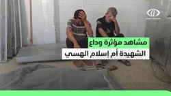 كاميرا فلسطين اليوم توثق لحظات وداع مؤثرة للشـ.ــهيدة أم إسلام الهسي