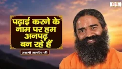 पढ़ाई करने के नाम पर हम अनपढ़ बन रहे हैं ! Swami Ramdev Ji Pravachan | Yoga | Shubh TV