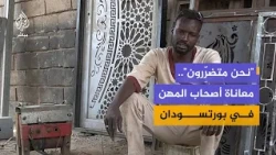 معاناة أصحاب المهن في بورتسودان مع تردي الخدمات