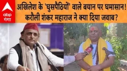 UP Politics: Uproar over Akhilesh's 'intruder' remark! How did Karoli Shankar Maharaj respond?