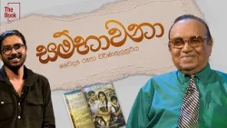 වෛද්‍ය රූපා වර්ණකුලසූරිය | සම්භාවනා | The Book | Charana TV