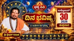 ಭಕ್ತಿ ಸಿರಿ ದಿನ ಭವಿಷ್ಯ 30.10.26  ಶುಕ್ರವಾರ
