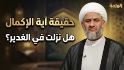 اعتراف كبار علماء العامة بنزول آية الإكمال في غدير خم
