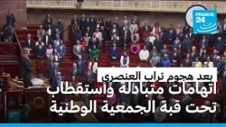 جريمة تراب العنصرية تهز فرنسا.. ودقيقة الصمت في الجمعية الوطنية تتحول لمعركة سياسية