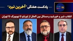 The Final Battle: Cyrus the Great Conference 2, Concordia Summit, and the Regime’s Reaction to th...