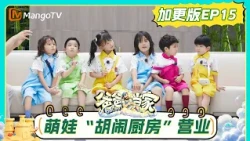 [CC]FULL《爸爸当家第五季》加更版第15期：三三力安“饺子兄弟”齐上阵，法法乐悠表情包萌力来袭｜Daddy at Home S5｜MangoTV