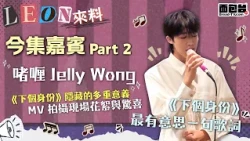 🎤 【面包娛樂頭條｜ Leon 來料】樂壇新人啫喱 Jelly｜出道派台作品《下個身份》：從學生到歌手的蜕變故事 🎶