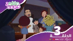 Spacetoon | Mawadda Family | Episode 3