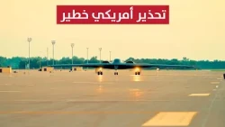 تحذير أمريكي خطير.. رأس نووي على صاروخ بعيد المدى من ايران | تقرير