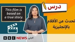 الإنجليزية للمستوى المتوسط: كيف نتحدث عن الأفلام والمسلسلات بالإنجليزية؟ | درس
