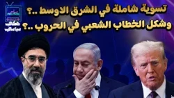 تسوية شاملة في الشرق الأوسط وتحوّلات بخطاب الحروب