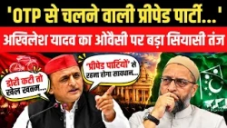 UP Election 2027: Akhilesh Yadav का Asaduddin Owaisi पर तंज,'‘प्रीपेड पार्टियों’ से रहना सावधान...'!
