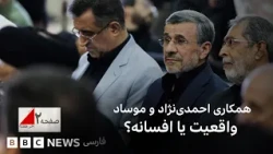 همکاری احمدی‌نژاد با موساد؛ واقعیت یا افسانه؟